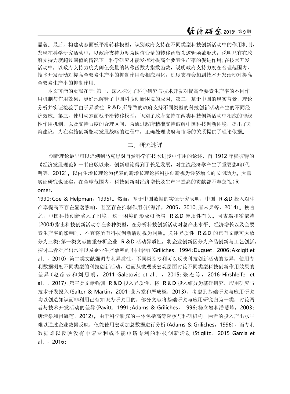 异质性研发、政府支持与中国科技创新困境_叶祥松_第3页