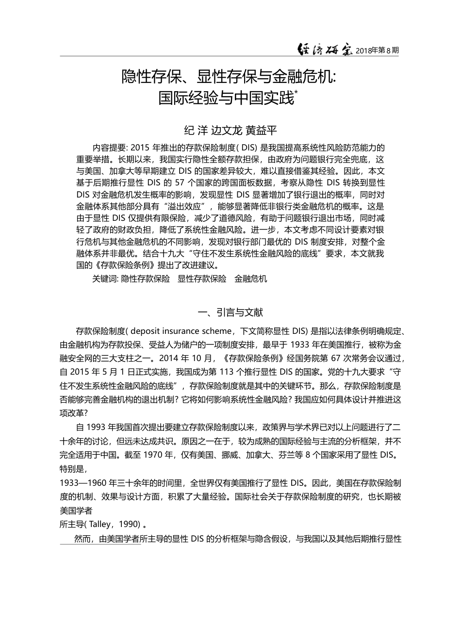 隐性存保、显性存保与金融危机_国际经验与中国实践_纪洋_第1页