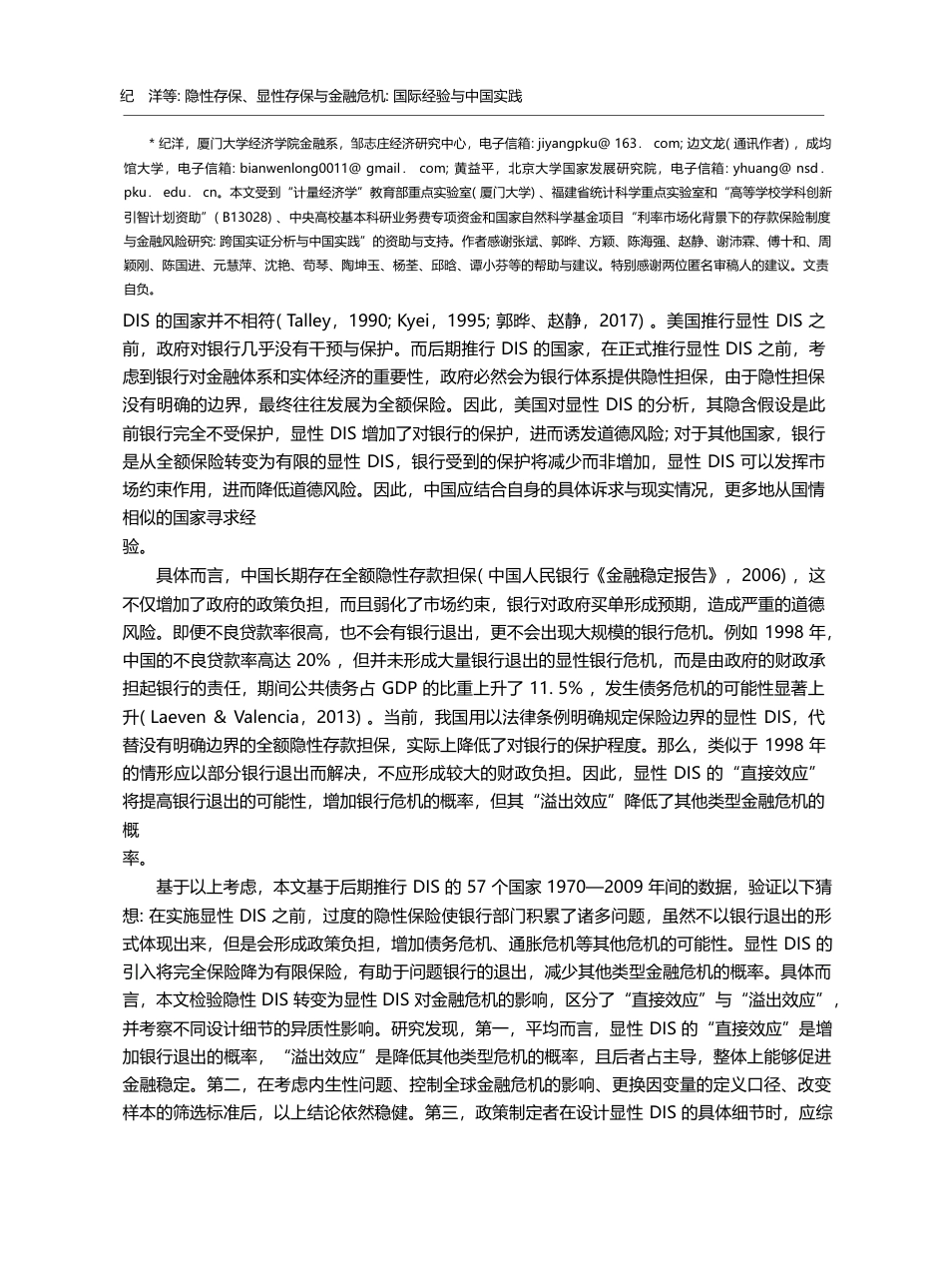 隐性存保、显性存保与金融危机_国际经验与中国实践_纪洋_第2页