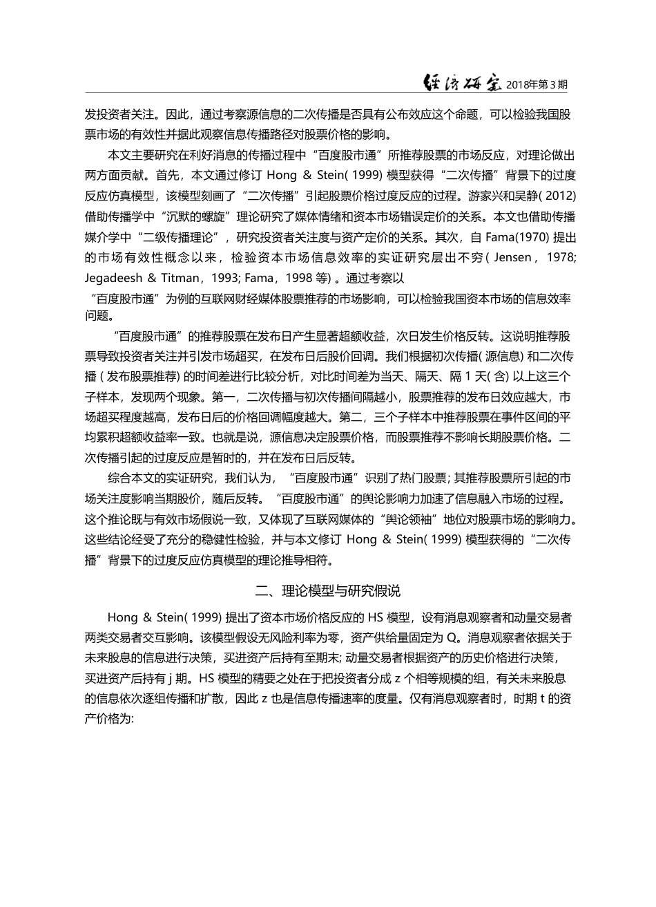舆论影响力、有限关注与过度反应_郦金梁_第3页