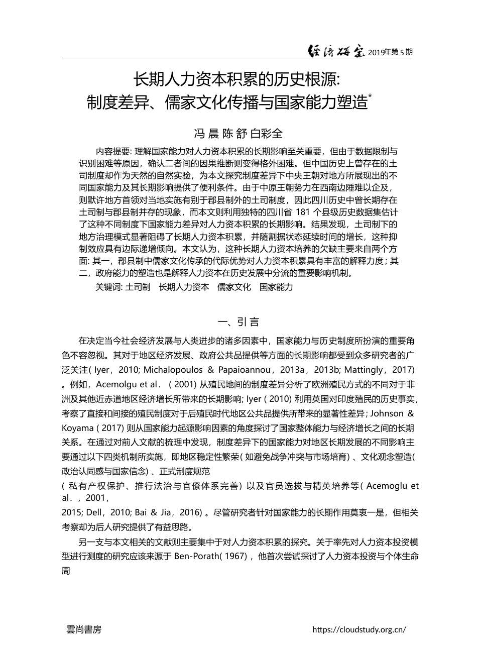 长期人力资本积累的历史根源...儒家文化传播与国家能力塑造_冯晨_第1页
