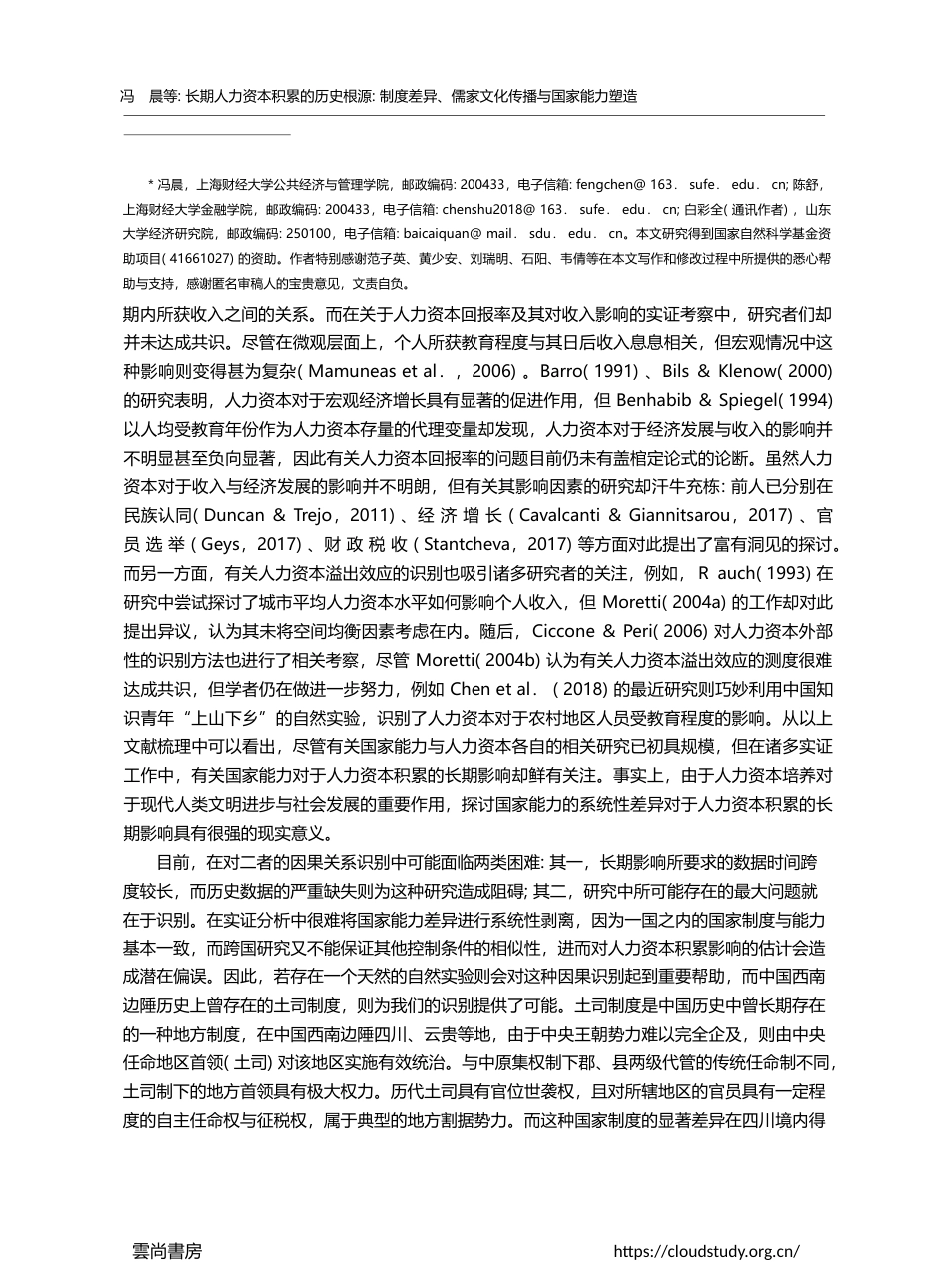 长期人力资本积累的历史根源...儒家文化传播与国家能力塑造_冯晨_第2页