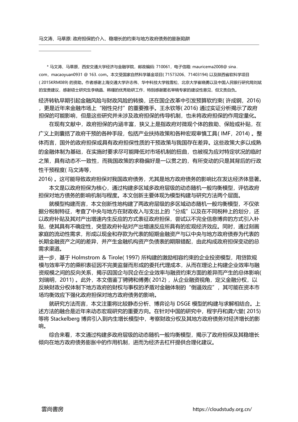 政府担保的介入、稳增长的约束与地方政府债务的膨胀陷阱_马文涛_第2页