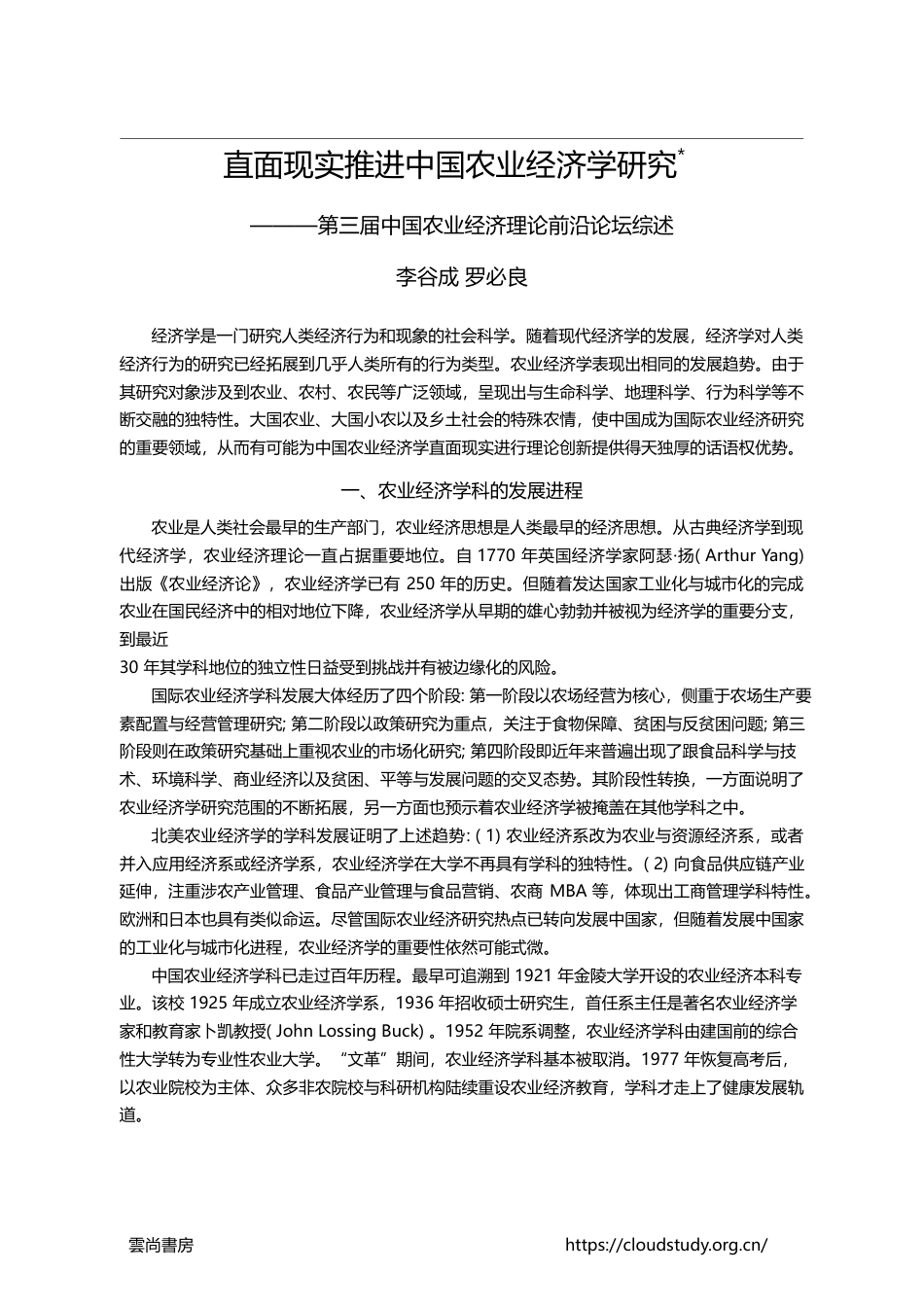 直面现实推进中国农业经济学...国农业经济理论前沿论坛综述_李谷成_第1页