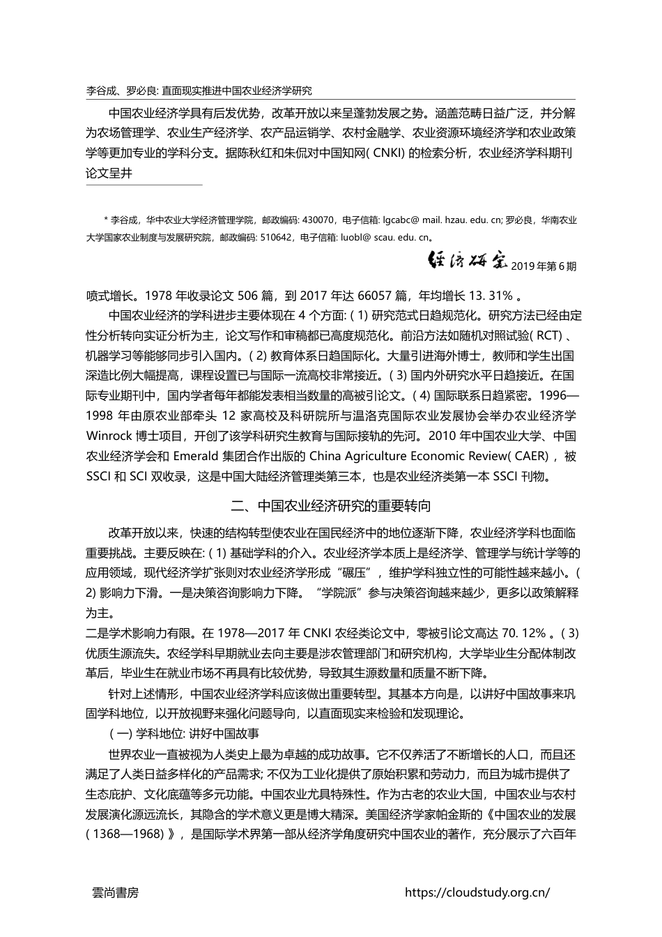 直面现实推进中国农业经济学...国农业经济理论前沿论坛综述_李谷成_第2页