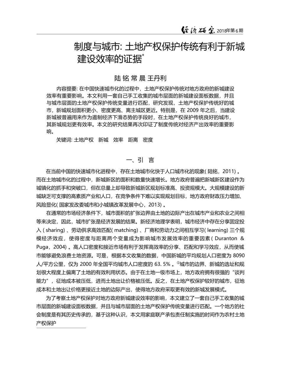 制度与城市_土地产权保护传统有利于新城建设效率的证据_陆铭_第1页
