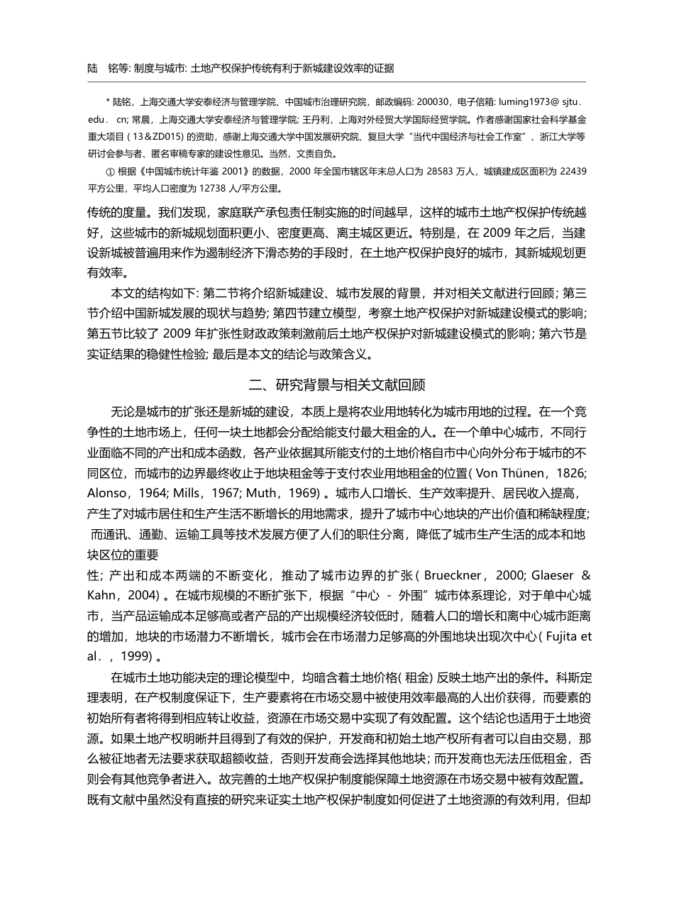制度与城市_土地产权保护传统有利于新城建设效率的证据_陆铭_第2页