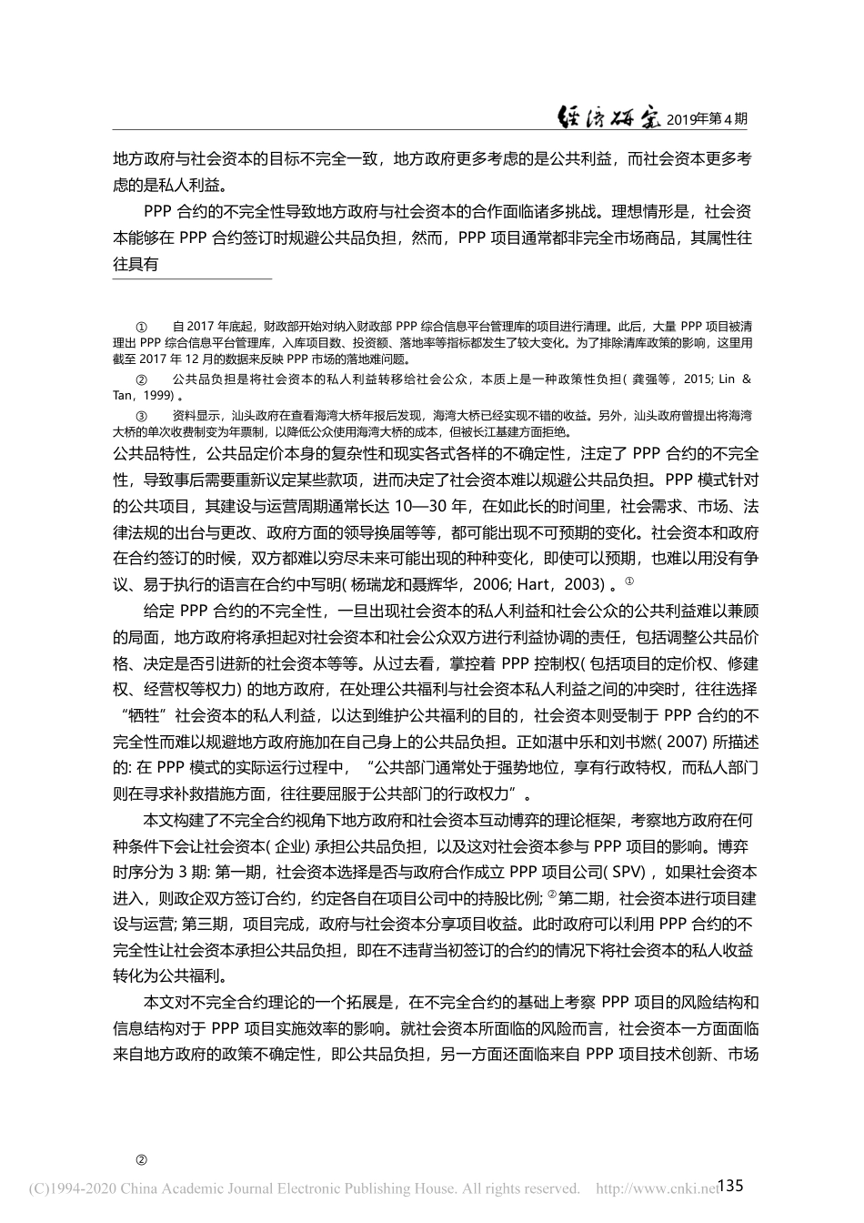 政府与社会资本合作(PPP...合约视角下的公共品负担理论_龚强_第3页