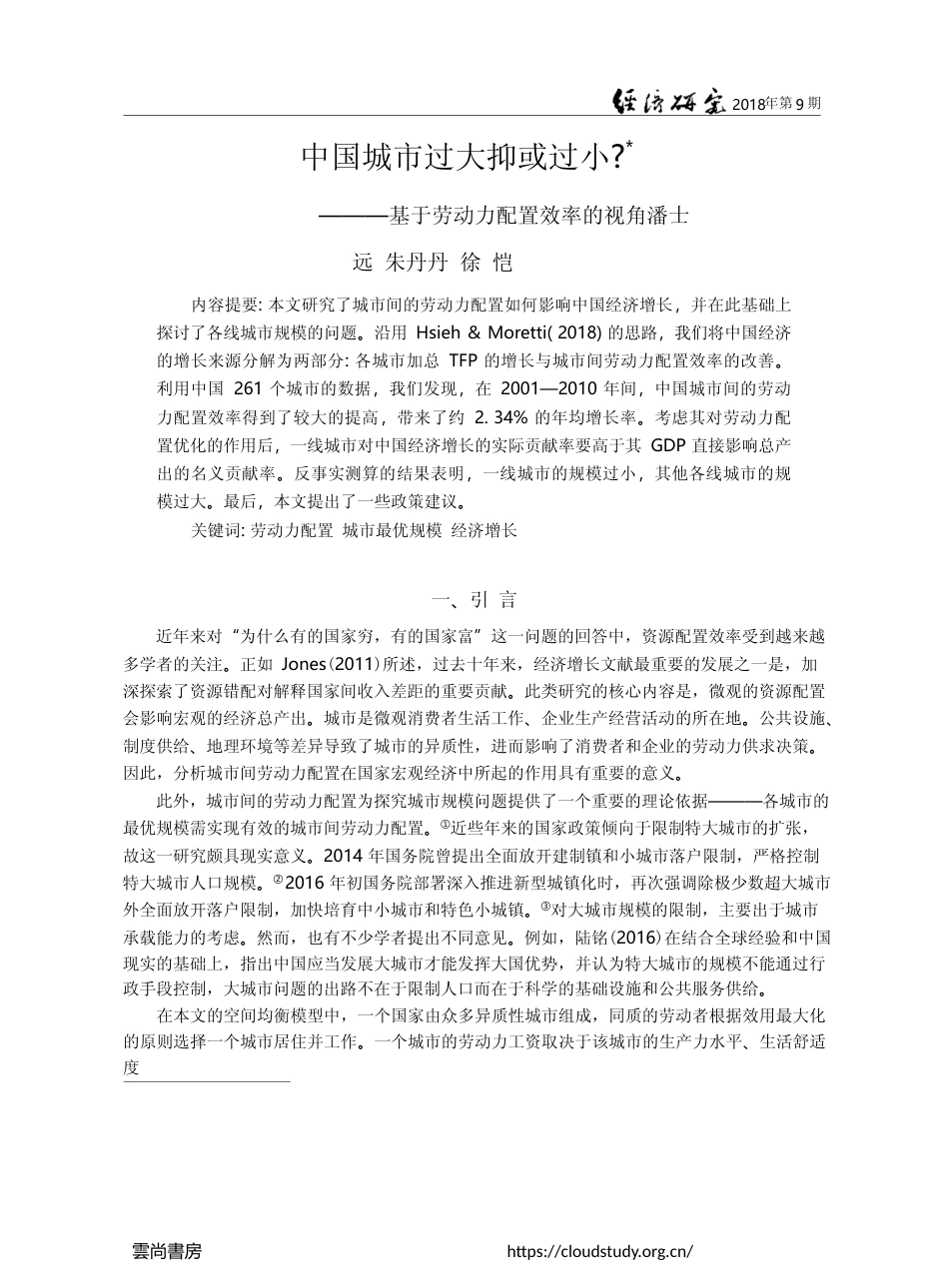 中国城市过大抑或过小_——基于劳动力配置效率的视角_潘士远_第1页