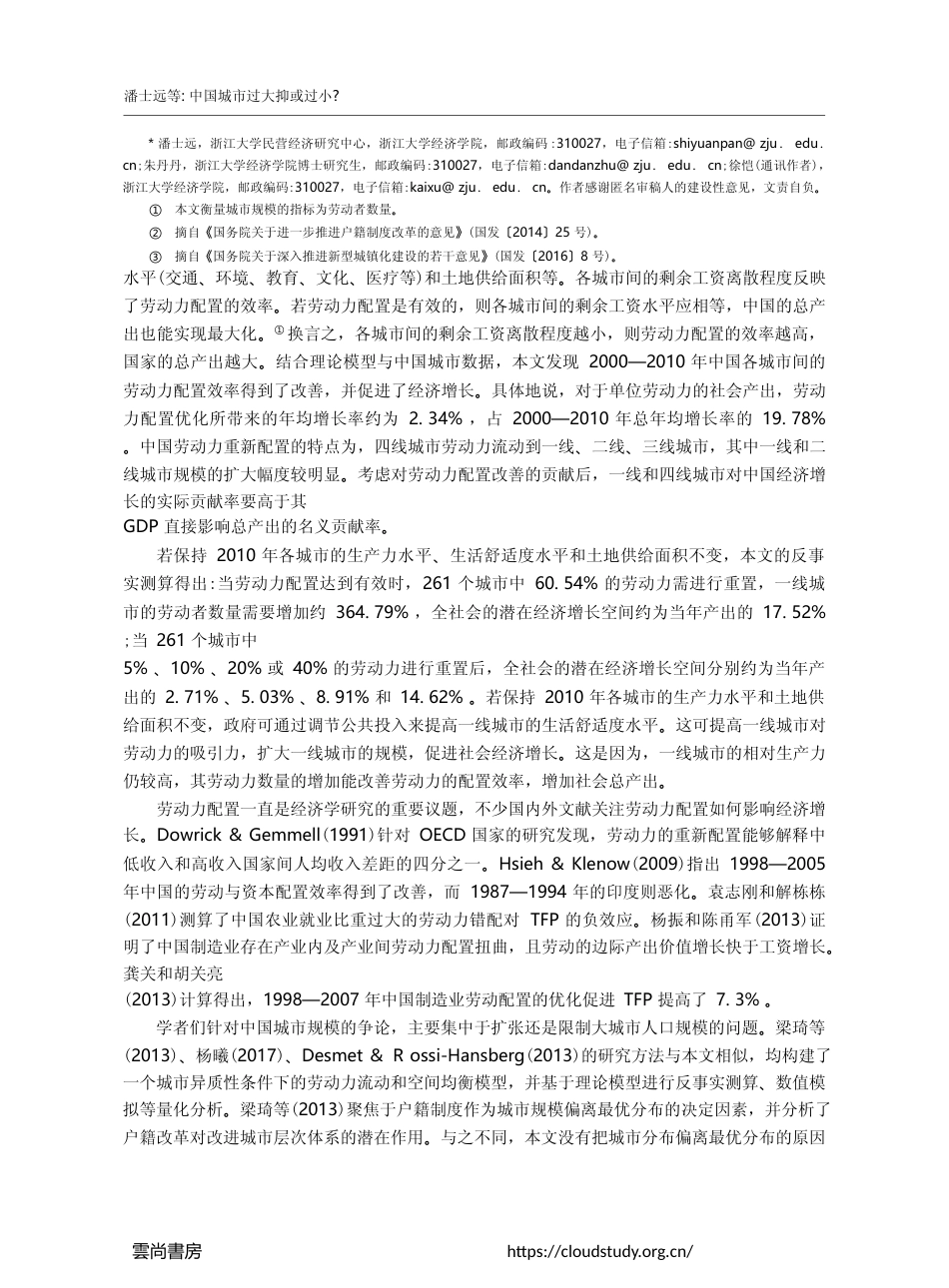 中国城市过大抑或过小_——基于劳动力配置效率的视角_潘士远_第2页