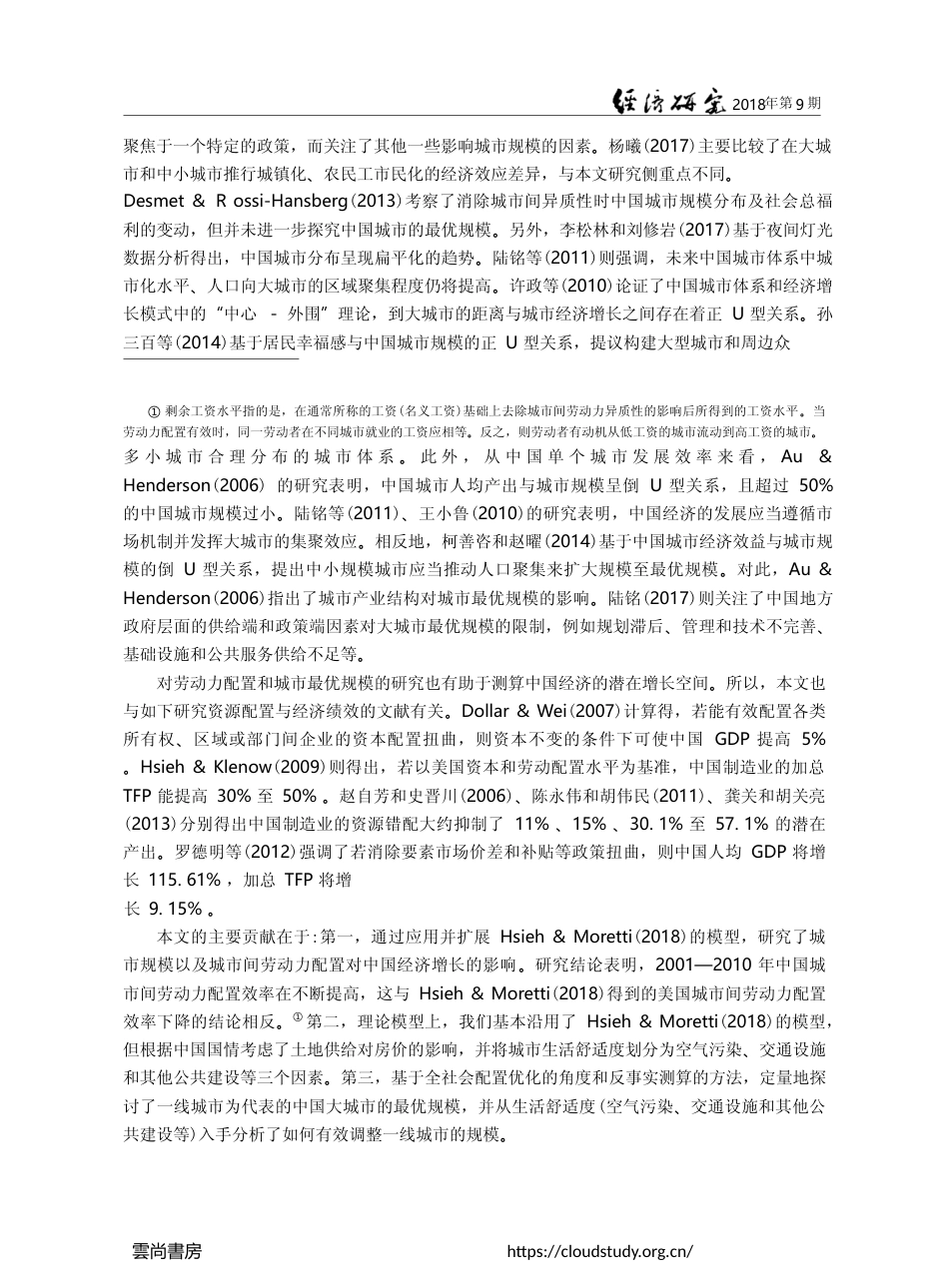 中国城市过大抑或过小_——基于劳动力配置效率的视角_潘士远_第3页