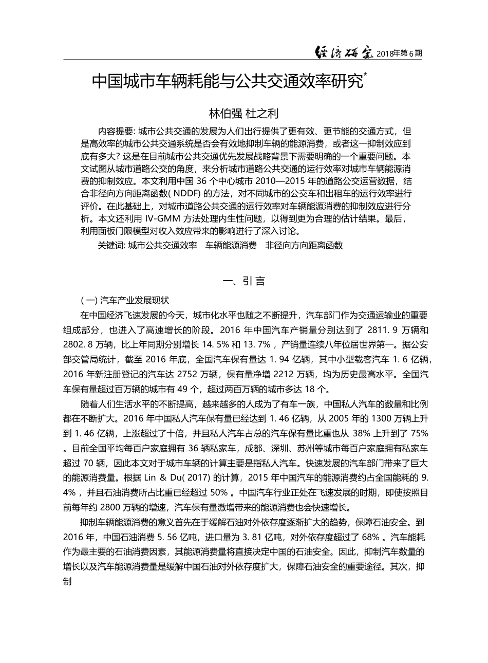 中国城市车辆耗能与公共交通效率研究_林伯强_第1页