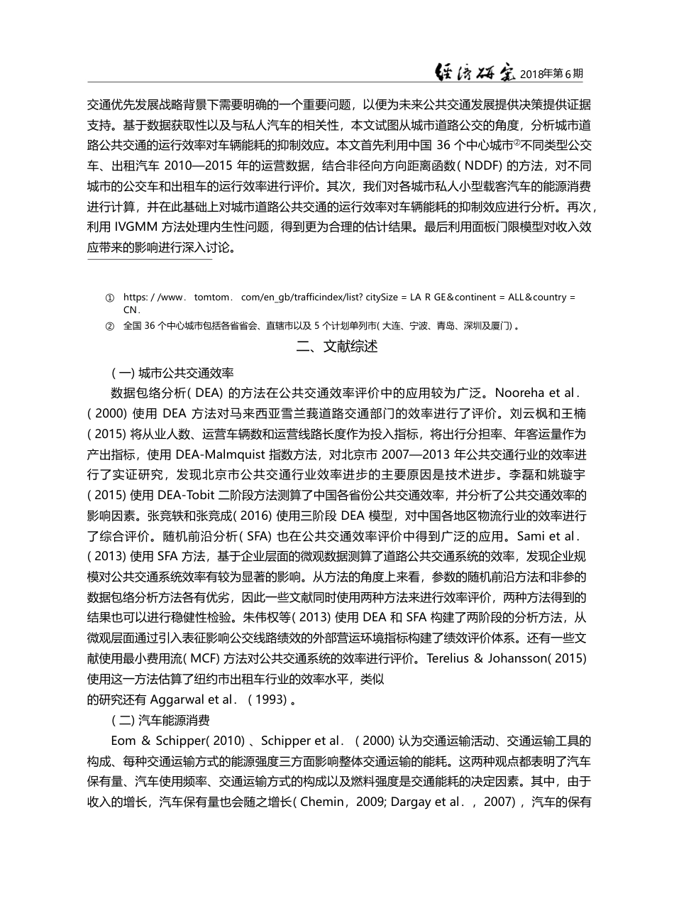 中国城市车辆耗能与公共交通效率研究_林伯强_第3页