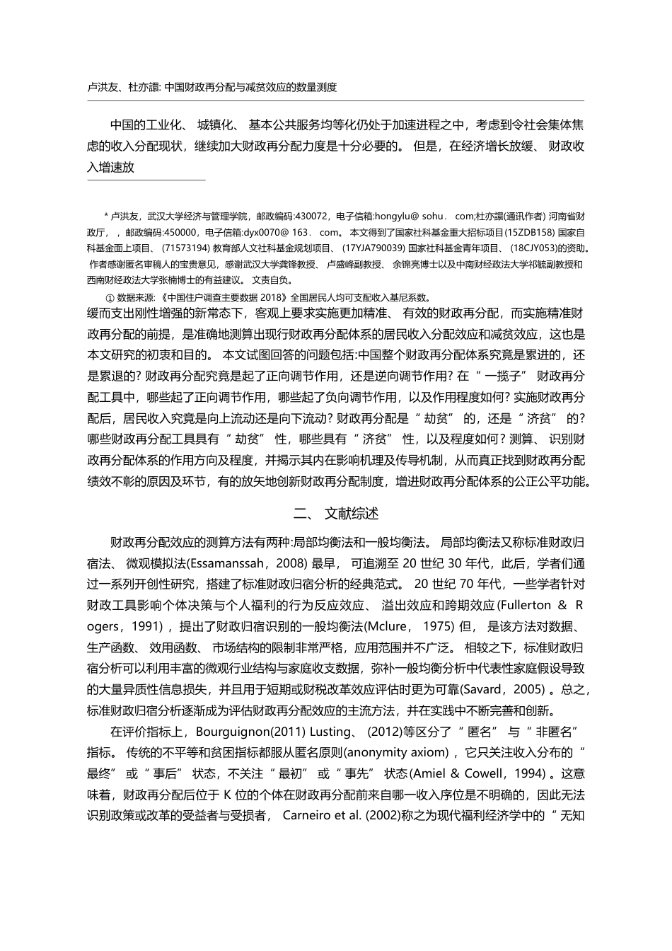 中国财政再分配与减贫效应的数量测度_卢洪友_第2页