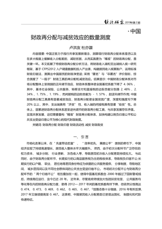 中国财政再分配与减贫效应的数量测度_卢洪友