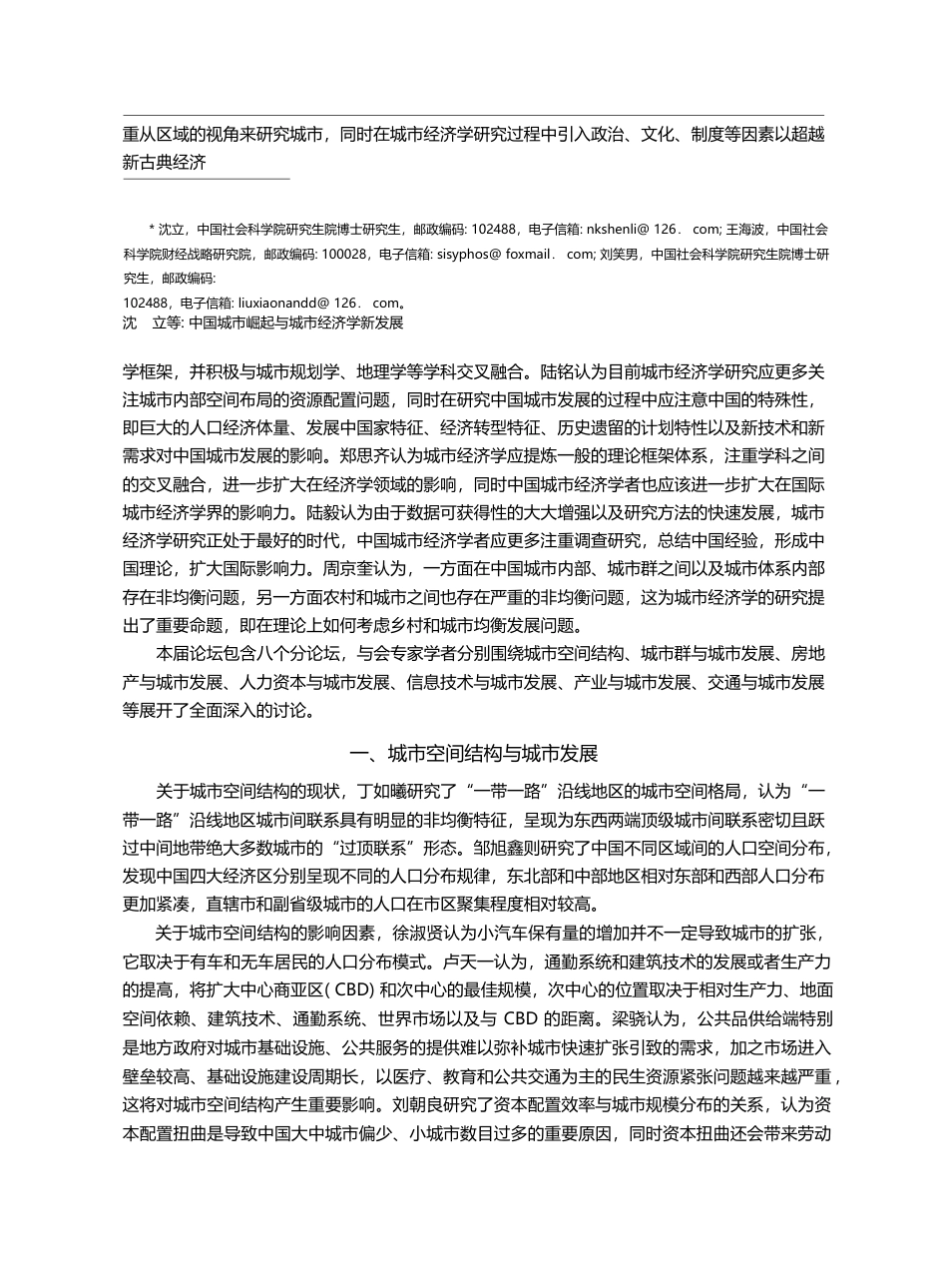 中国城市崛起与城市经济学新...届中国城市经济学者论坛综述_沈立_第2页