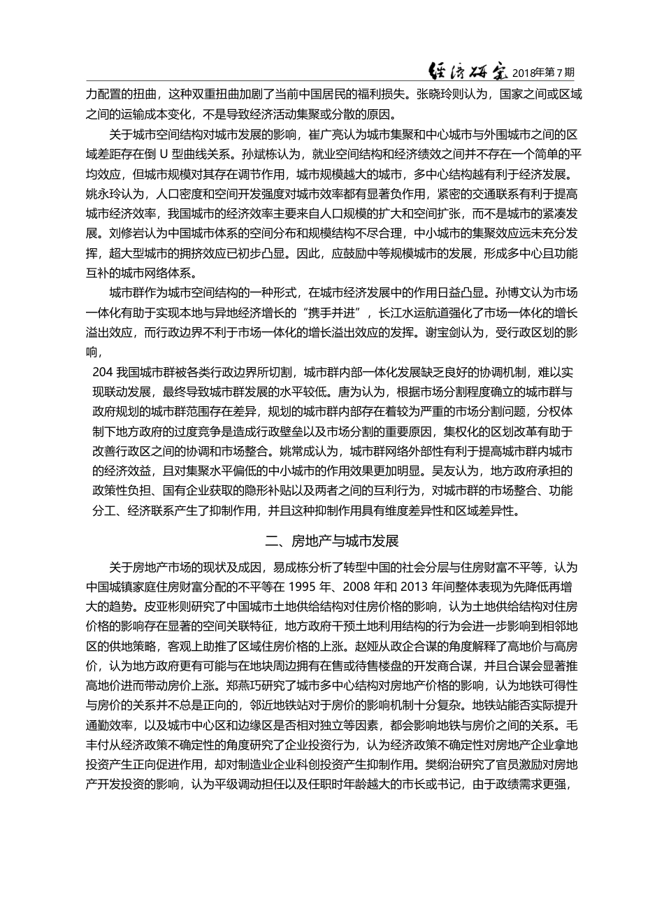 中国城市崛起与城市经济学新...届中国城市经济学者论坛综述_沈立_第3页