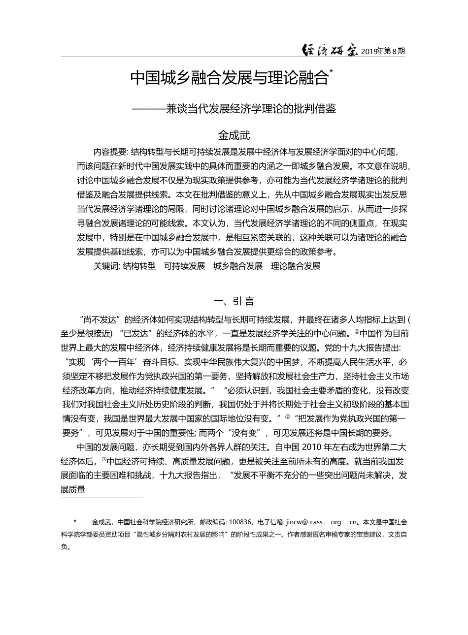 中国城乡融合发展与理论融合...代发展经济学理论的批判借鉴_金成武_第1页