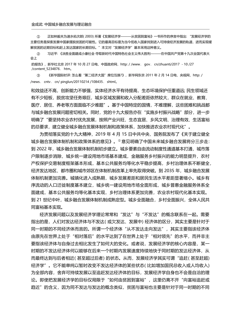 中国城乡融合发展与理论融合...代发展经济学理论的批判借鉴_金成武_第2页
