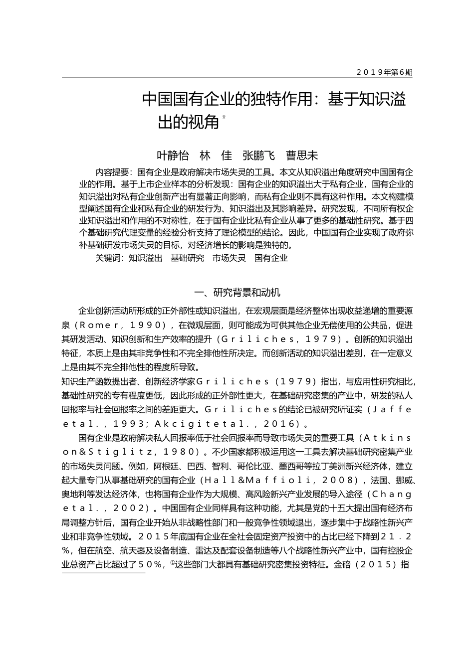 中国国有企业的独特作用_基于知识溢出的视角_叶静怡_第1页
