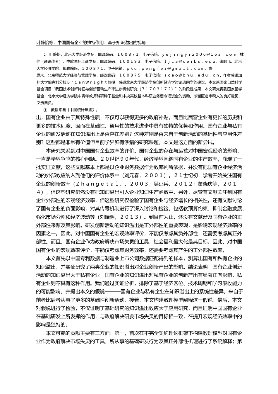 中国国有企业的独特作用_基于知识溢出的视角_叶静怡_第2页