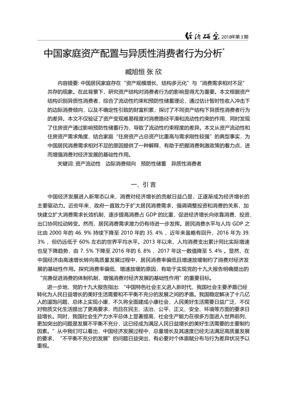 中国家庭资产配置与异质性消费者行为分析_臧旭恒_第1页