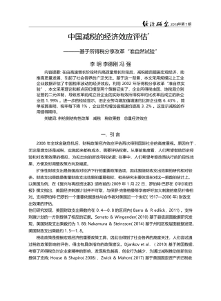 中国减税的经济效应评估——...得税分享改革“准自然试验”_李明