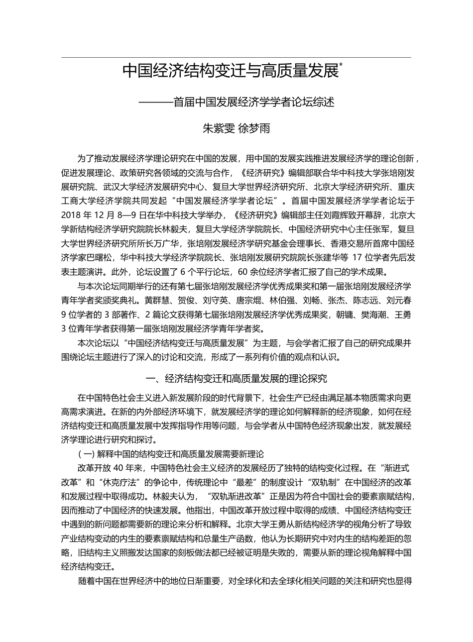中国经济结构变迁与高质量发...中国发展经济学学者论坛综述_朱紫雯_第1页