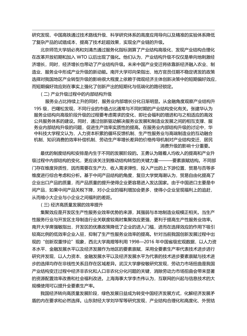 中国经济结构变迁与高质量发...中国发展经济学学者论坛综述_朱紫雯_第3页