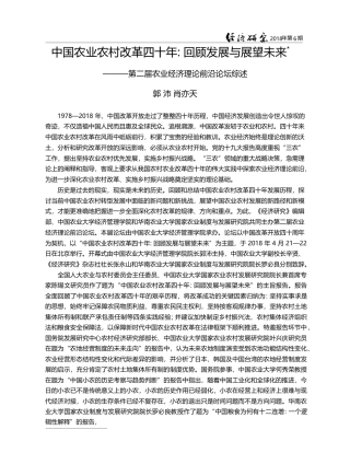 中国农业农村改革四十年_回...届农业经济理论前沿论坛综述_郭沛