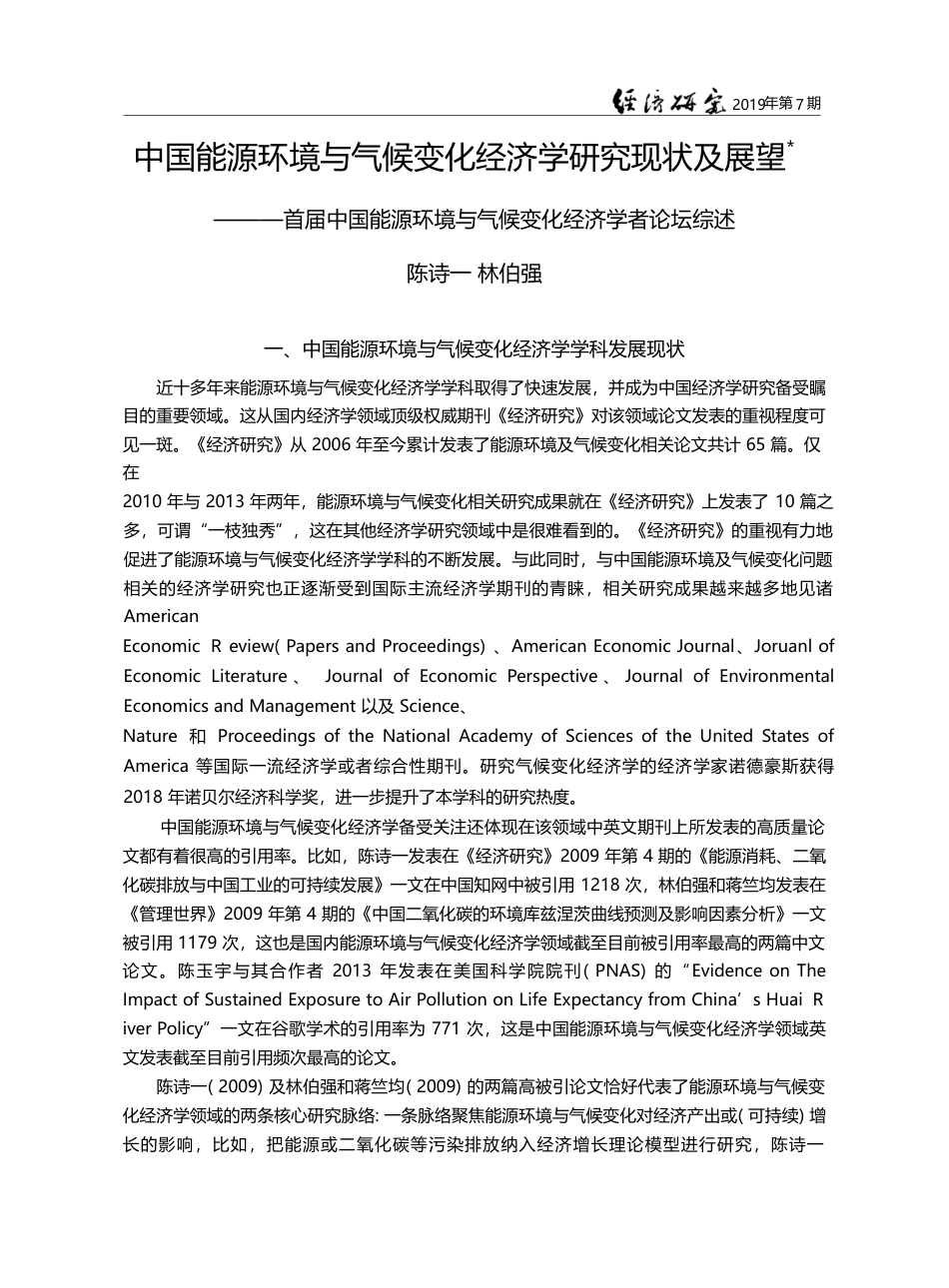 中国能源环境与气候变化经济...与气候变化经济学者论坛综述_陈诗一_第1页