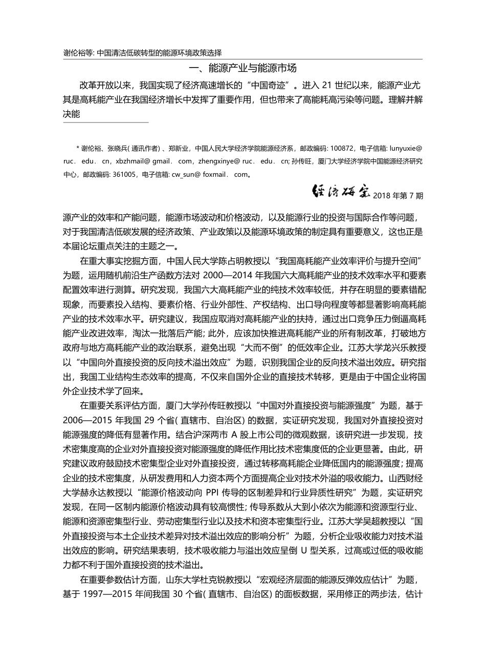 中国清洁低碳转型的能源环境...能源与环境经济学者论坛综述_谢伦裕_第2页