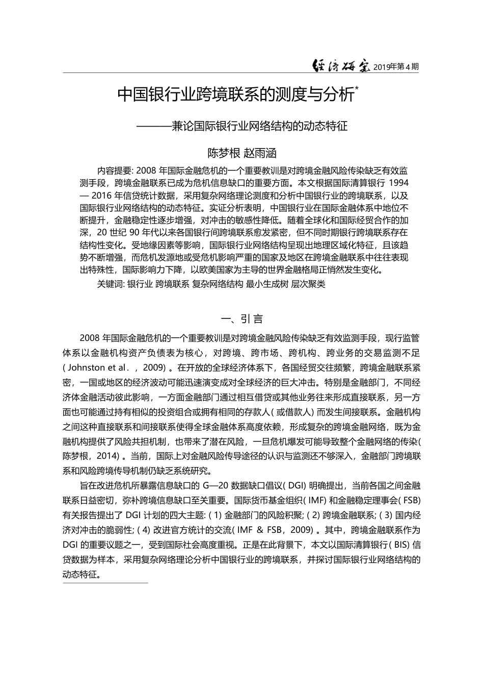 中国银行业跨境联系的测度与...际银行业网络结构的动态特征_陈梦根_第1页