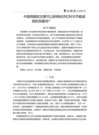 中国用能权交易可以获得经济红利与节能减排的双赢吗__张宁