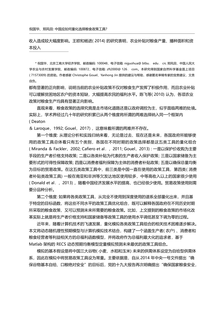 中国应如何量化选择粮食政策...福利最优的决策参数模拟研究_倪国华_第2页