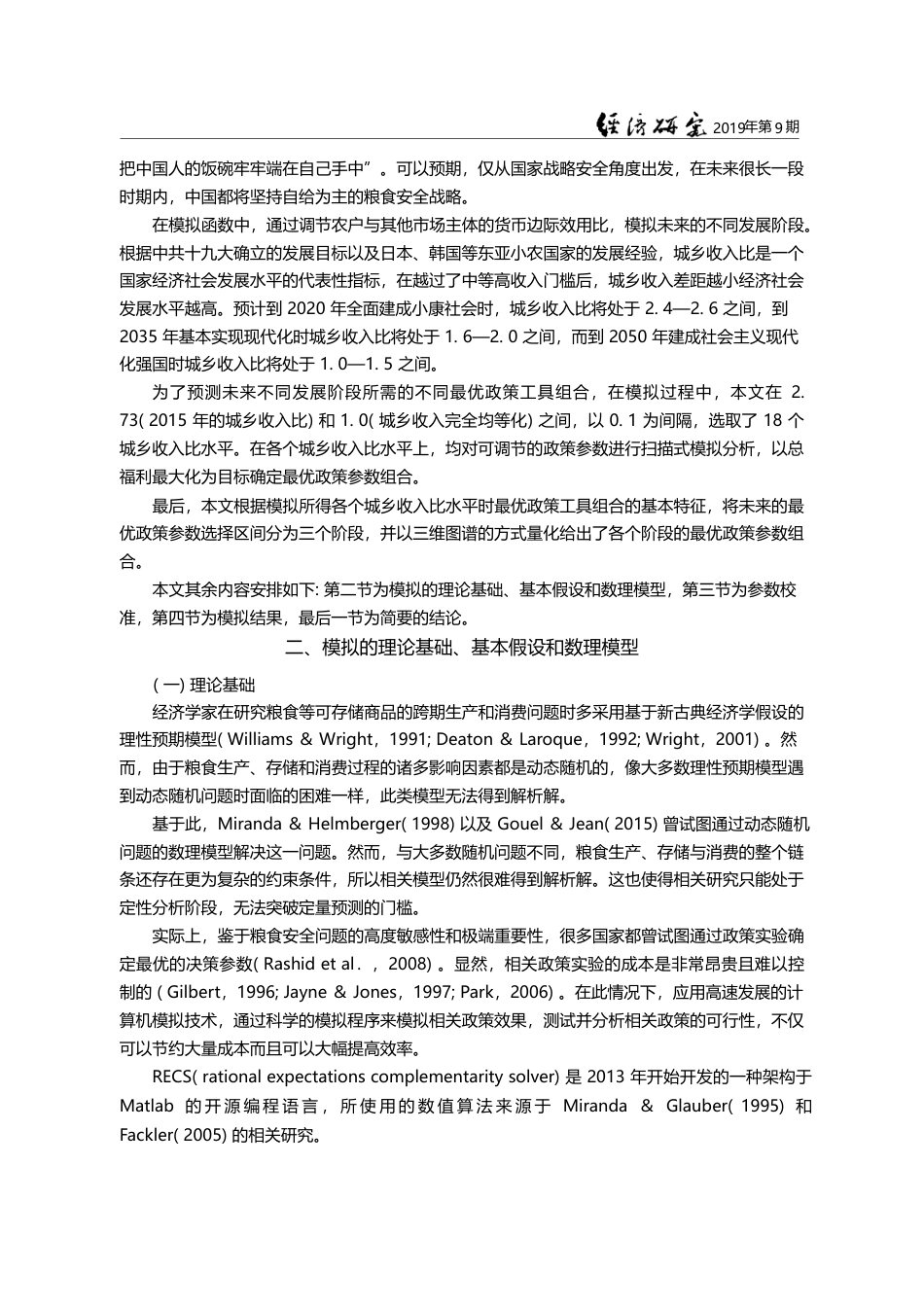 中国应如何量化选择粮食政策...福利最优的决策参数模拟研究_倪国华_第3页