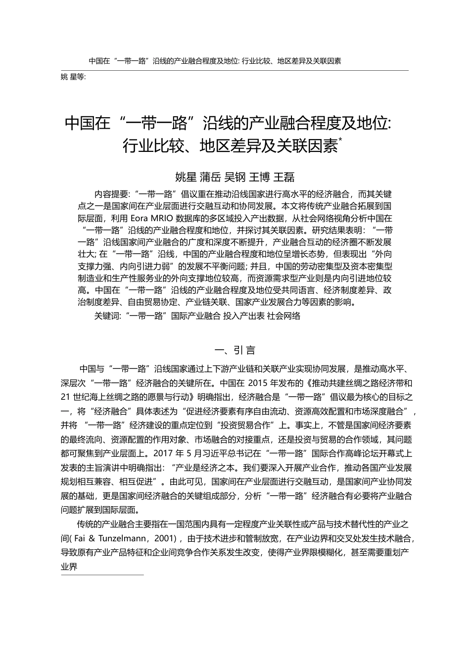 中国在“一带一路”沿线的产...业比较、地区差异及关联因素_姚星_第1页