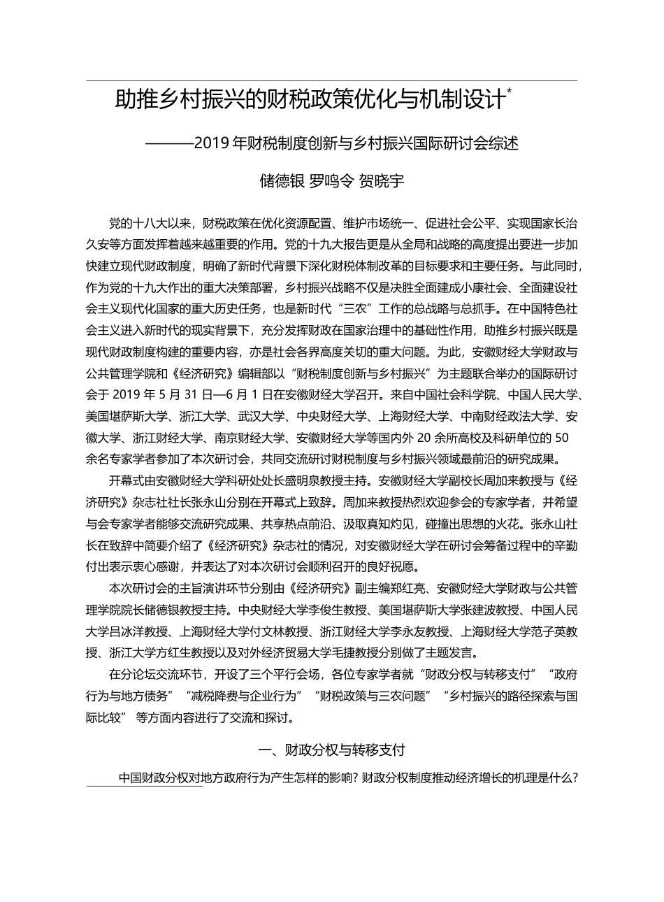 助推乡村振兴的财税政策优化...新与乡村振兴国际研讨会综述_储德银_第1页