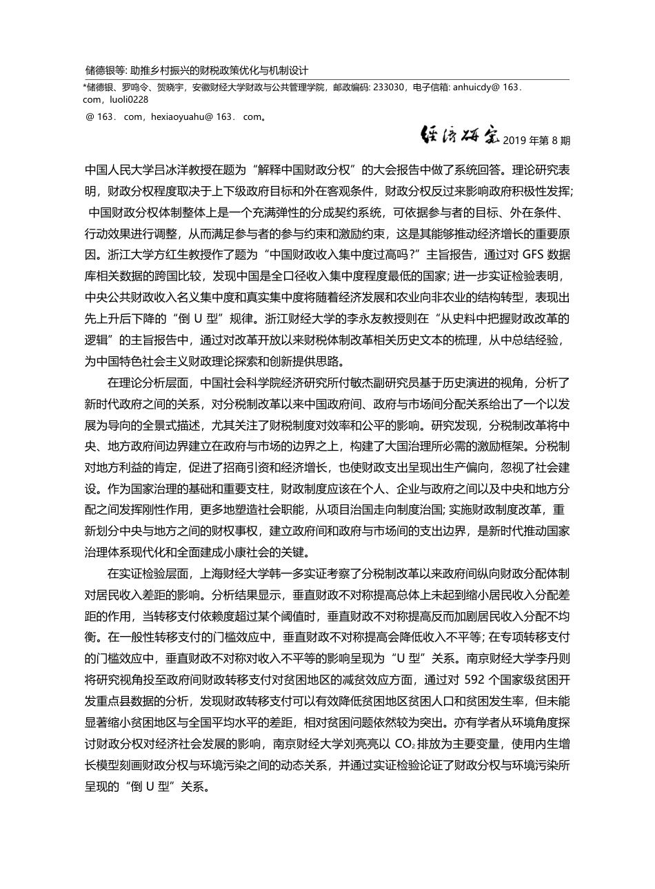 助推乡村振兴的财税政策优化...新与乡村振兴国际研讨会综述_储德银_第2页