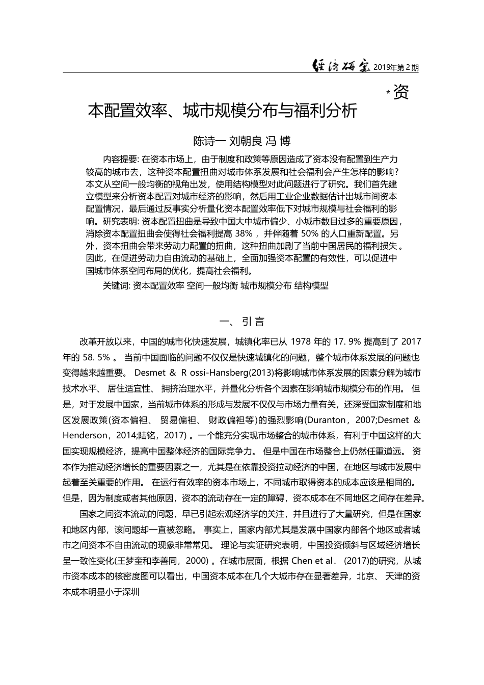 资本配置效率、城市规模分布与福利分析_陈诗一_第1页