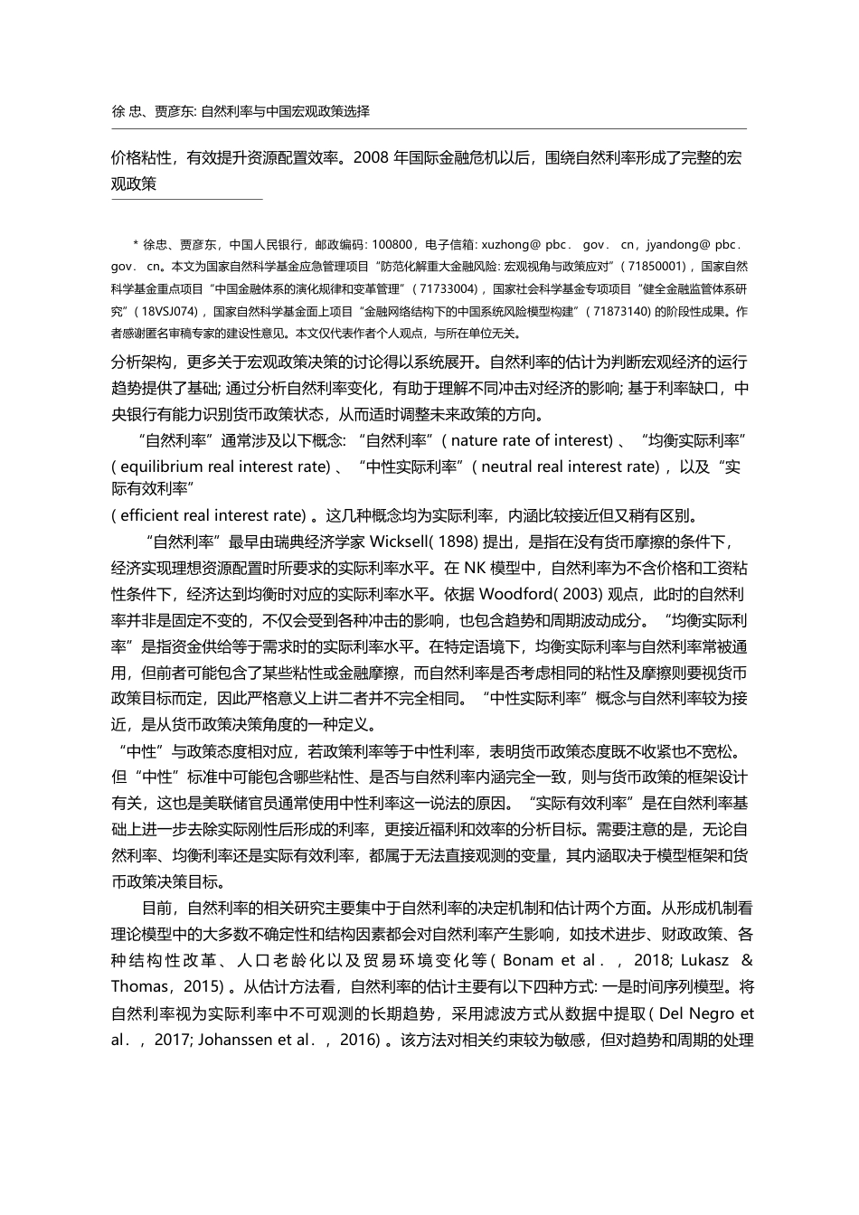 自然利率与中国宏观政策选择_徐忠_第2页