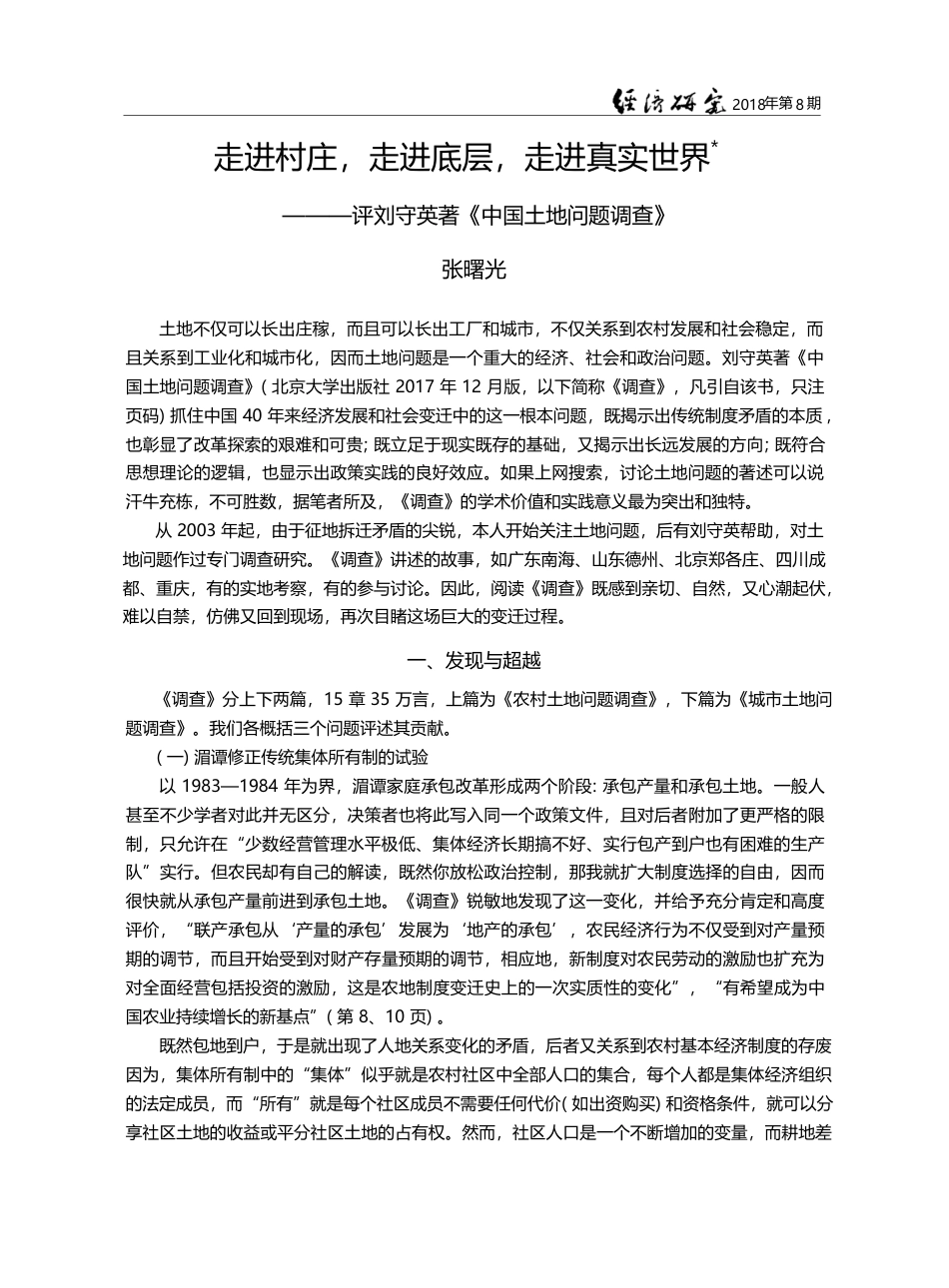 走进村庄,走进底层,走进真...守英著《中国土地问题调查》_张曙光_第1页