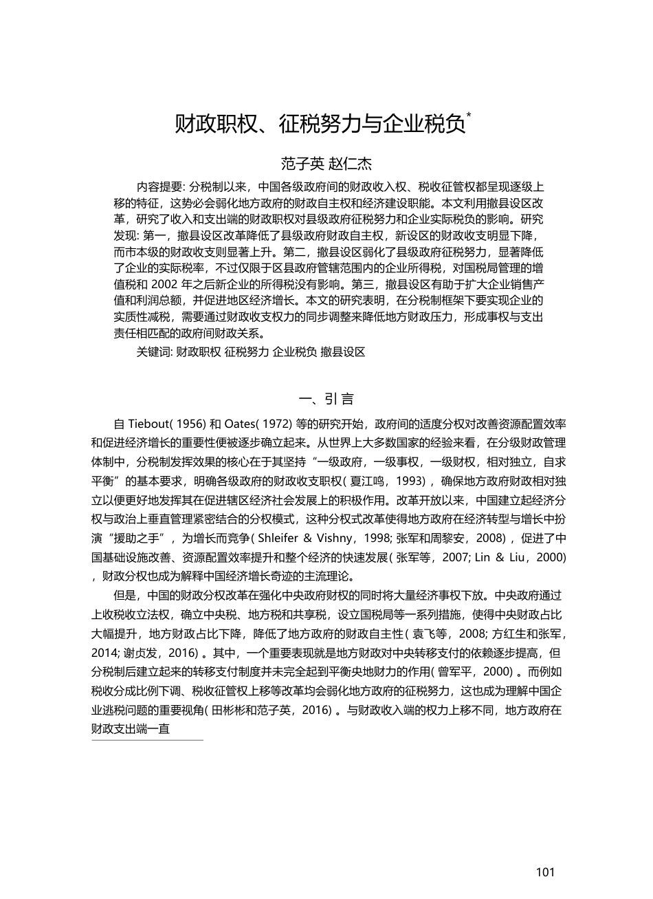 财政职权_征税努力与企业税负_范子英_第1页