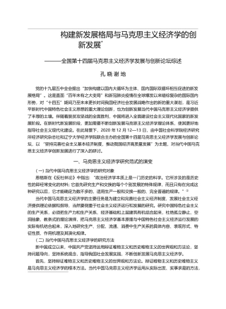 构建新发展格局与马克思主义经济学_省略_克思主义经济学发展与创新论坛综述_孔晓