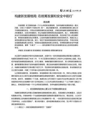 构建新发展格局_在统筹发展和安全中前行_高培勇