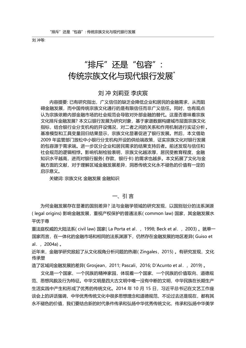 _排斥_还是_包容_传统宗族文化与现代银行发展_刘冲_第1页