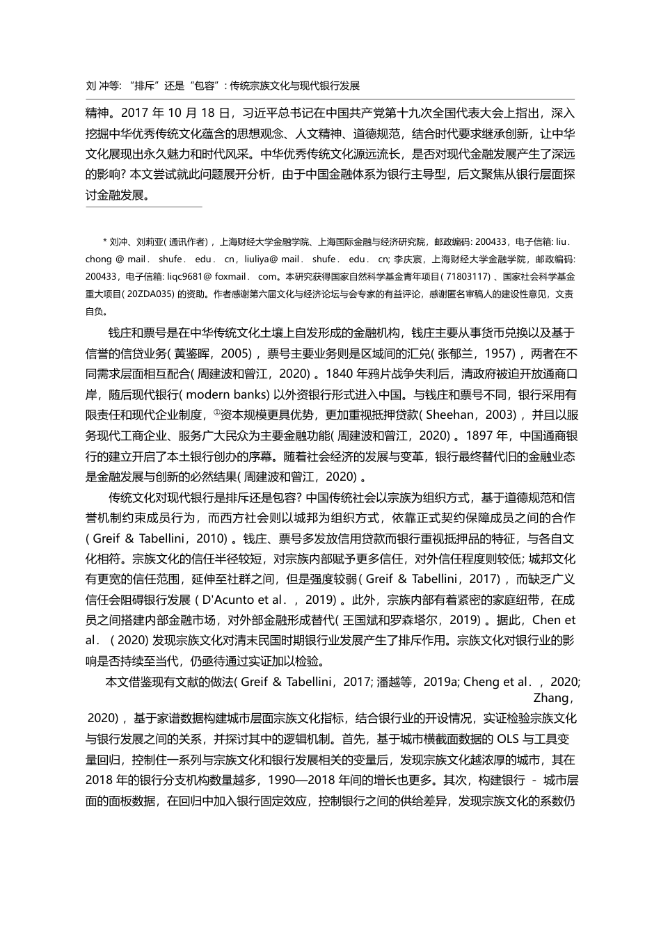 _排斥_还是_包容_传统宗族文化与现代银行发展_刘冲_第2页