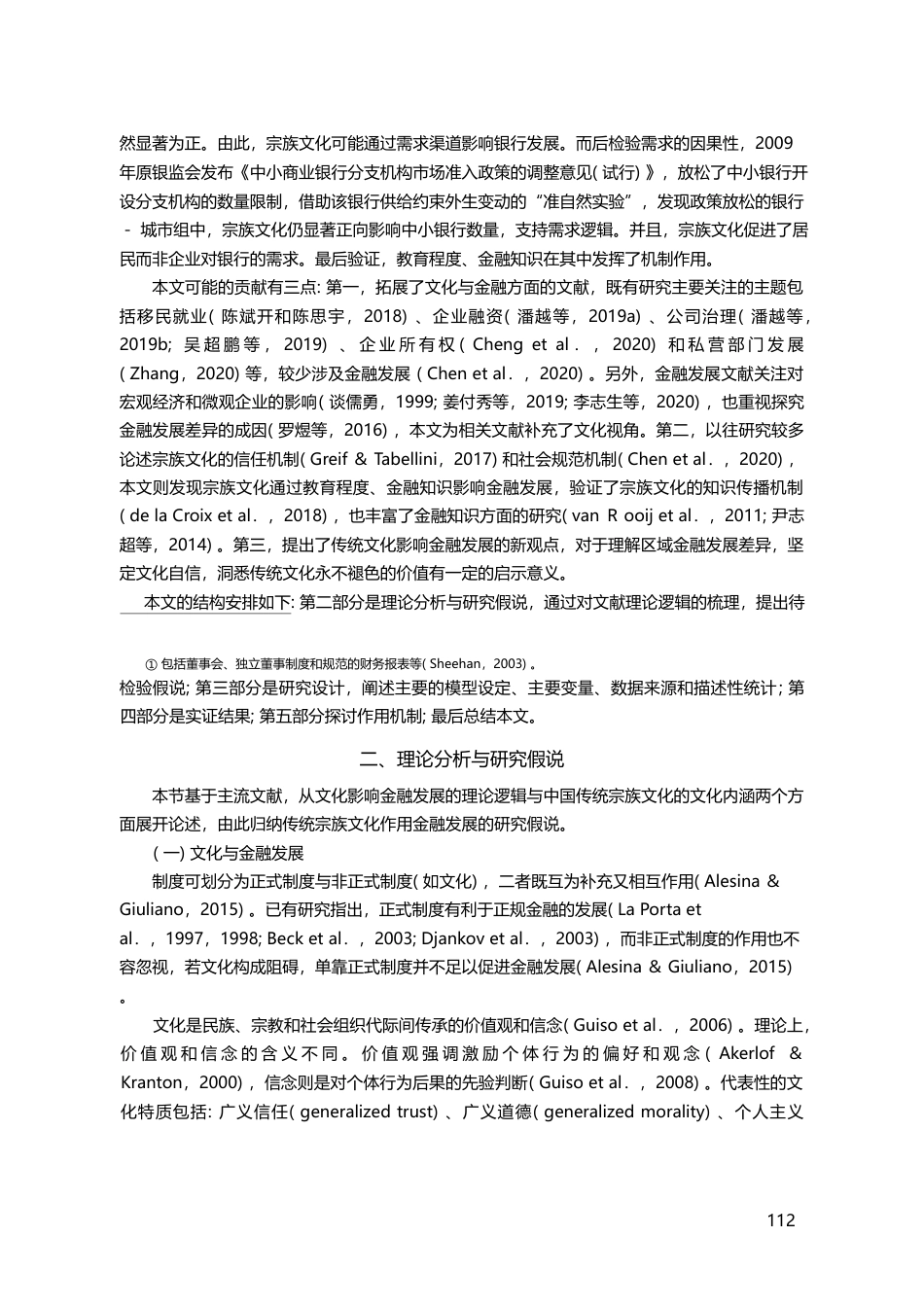 _排斥_还是_包容_传统宗族文化与现代银行发展_刘冲_第3页