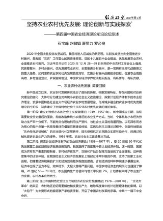 坚持农业农村优先发展_理论创新与_省略_四届中国农业经济理论前沿论坛综述_石宝峰