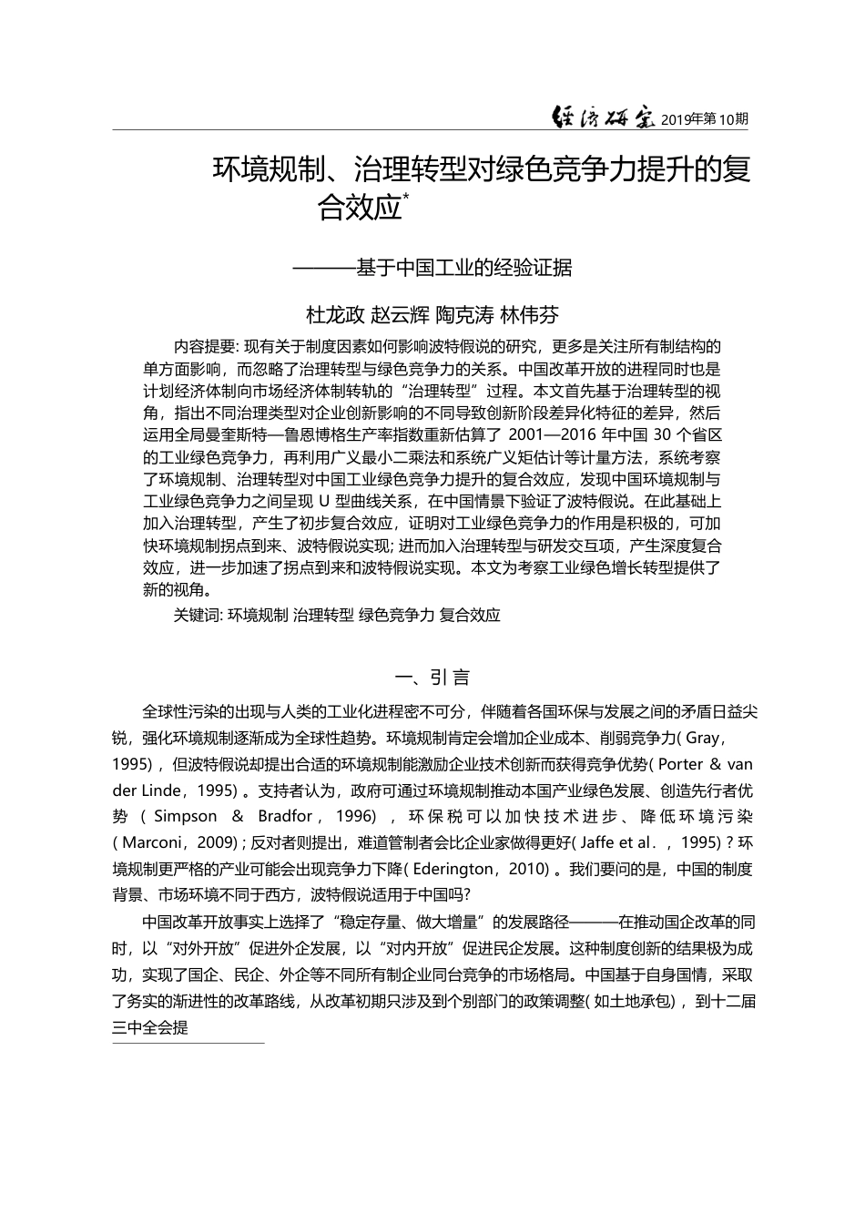 环境规制_治理转型对绿色竞争力提_省略_复合效应_基于中国工业的经验证据_杜龙政_第1页